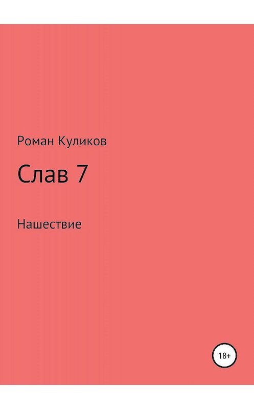 Обложка книги «Слав 7. Нашествие» автора Романа Куликова издание 2019 года.