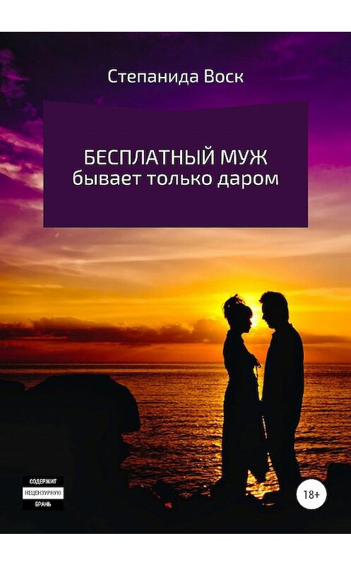 Обложка книги «Бесплатный муж бывает только даром» автора Степаниды Воска издание 2020 года.