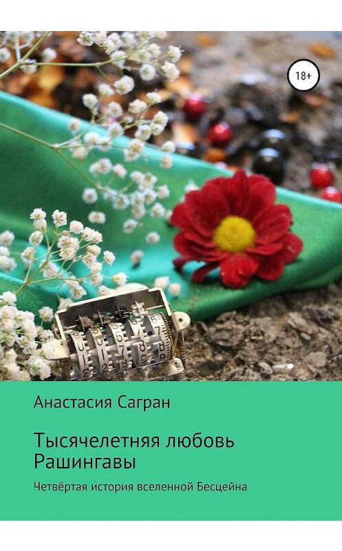 Обложка книги «Тысячелетняя любовь Рашингавы» автора Анастасии Саграна издание 2020 года. ISBN 9785532072626.