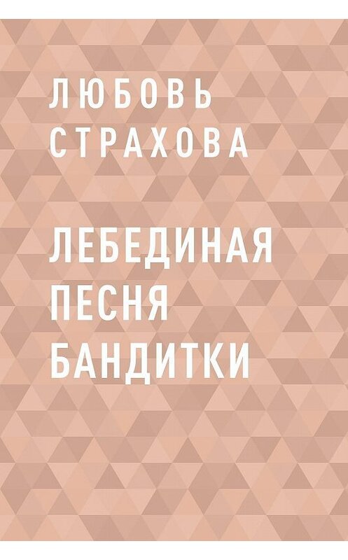 Обложка книги «Лебединая песня бандитки» автора Любовь Страховы.
