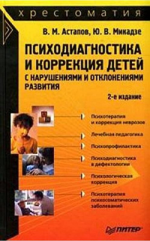 Обложка книги «Психодиагностика и коррекция детей с нарушениями и отклонениями развития: хрестоматия» автора  издание 2008 года. ISBN 9785911808471.