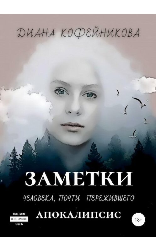 Обложка книги «Заметки человека, почти пережившего апокалипсис» автора Дианы Кофейниковы (врединка) издание 2020 года.