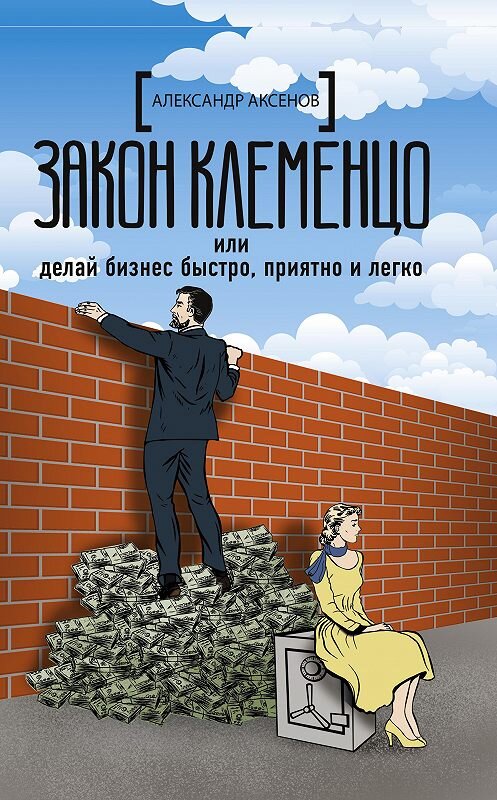 Обложка книги «Закон Клеменцо, или Делай бизнес быстро, приятно и легко» автора Александра Аксёнова издание 2020 года. ISBN 9785171215507.