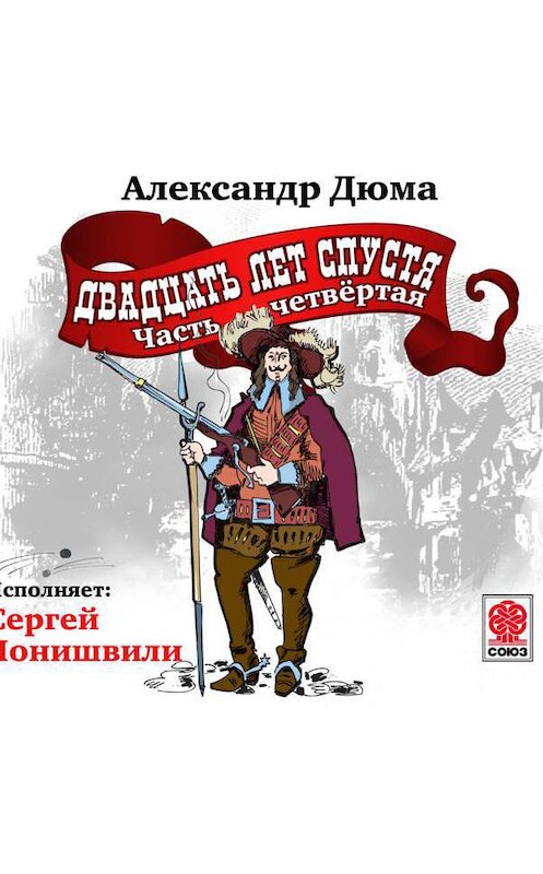 Обложка аудиокниги «Двадцать лет спустя. Часть 4» автора Александр Дюма.