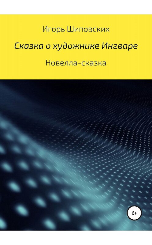 Обложка книги «Сказка о художнике Ингваре» автора Игоря Шиповскиха издание 2018 года.