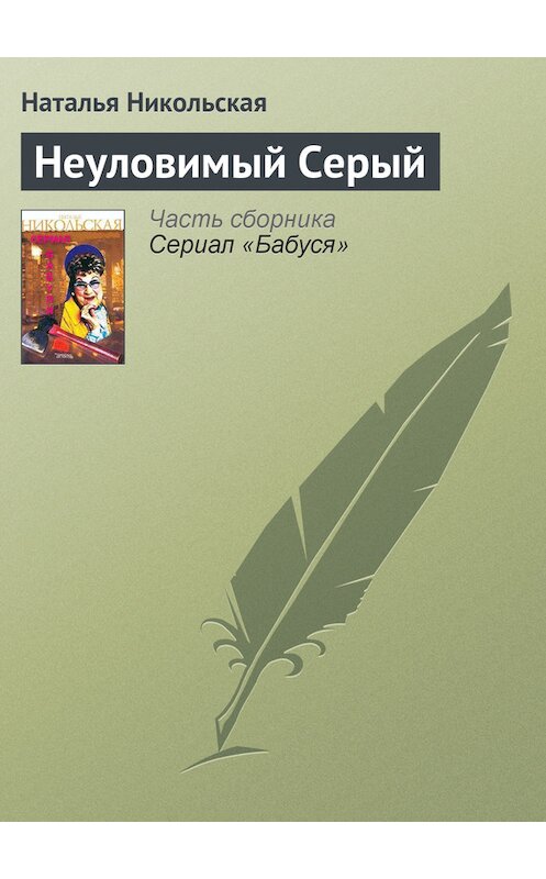 Обложка книги «Неуловимый Серый» автора Натальи Никольская.