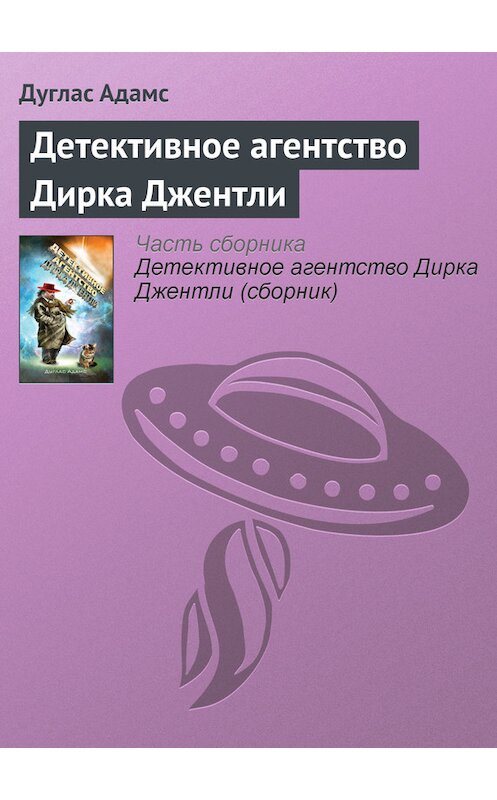 Обложка книги «Детективное агентство Дирка Джентли» автора Дугласа Адамса издание 2014 года.