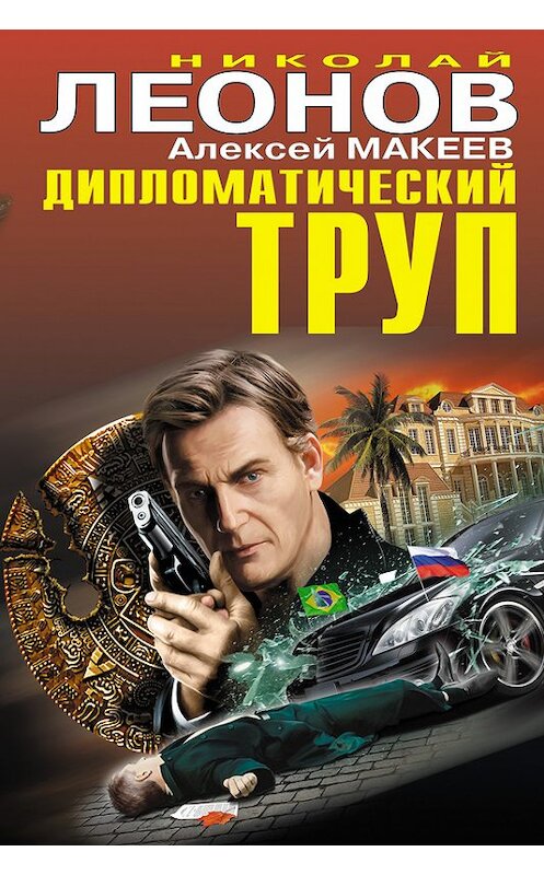 Обложка книги «Дипломатический труп» автора  издание 2014 года. ISBN 9785699763450.