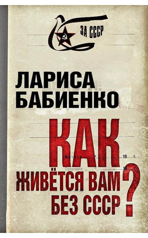Обложка книги «Как живется вам без СССР?» автора Лариси Бабиенко издание 2013 года. ISBN 9785443805665.