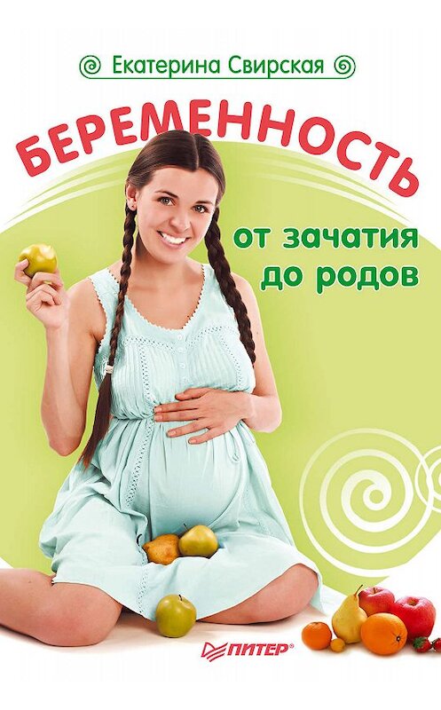 Обложка книги «Беременность от зачатия до родов» автора Екатериной Свирская издание 2010 года. ISBN 9785498073903.