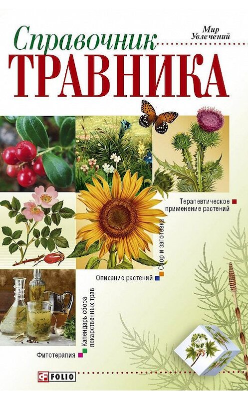 Обложка книги «Справочник травника» автора Неустановленного Автора издание 2006 года.