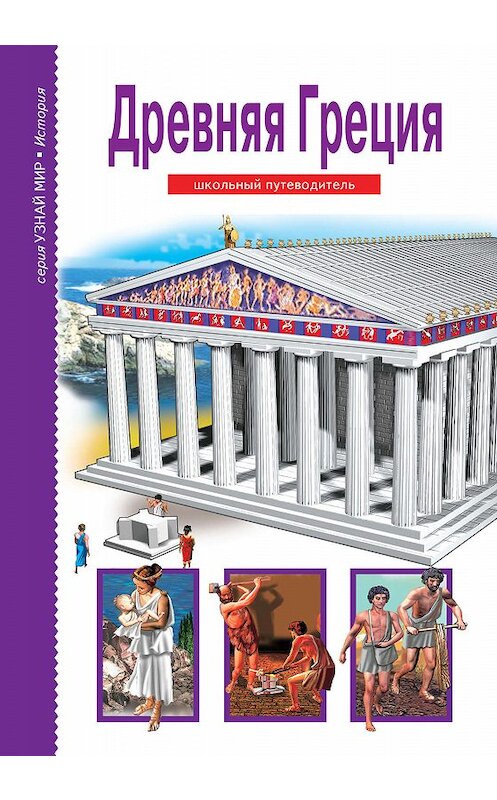 Обложка книги «Древняя Греция» автора Бориса Деревенския издание 2019 года. ISBN 9785912333651.