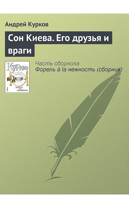 Обложка книги «Сон Киева. Его друзья и враги» автора Андрея Куркова издание 2011 года.