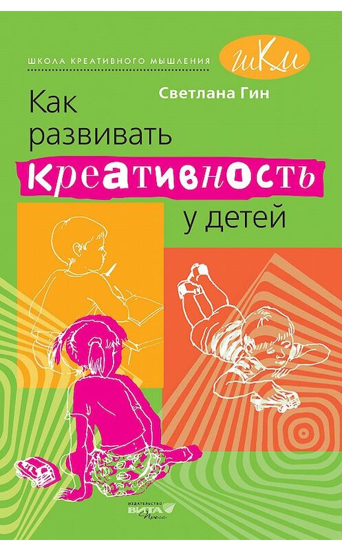 Обложка книги «Как развивать креативность у детей. Методическое пособие для учителя начальных классов» автора Светланы Гин издание 2017 года. ISBN 9785775534257.