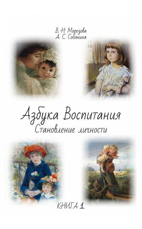 Обложка книги «Азбука воспитания» автора . ISBN 9785447479039.