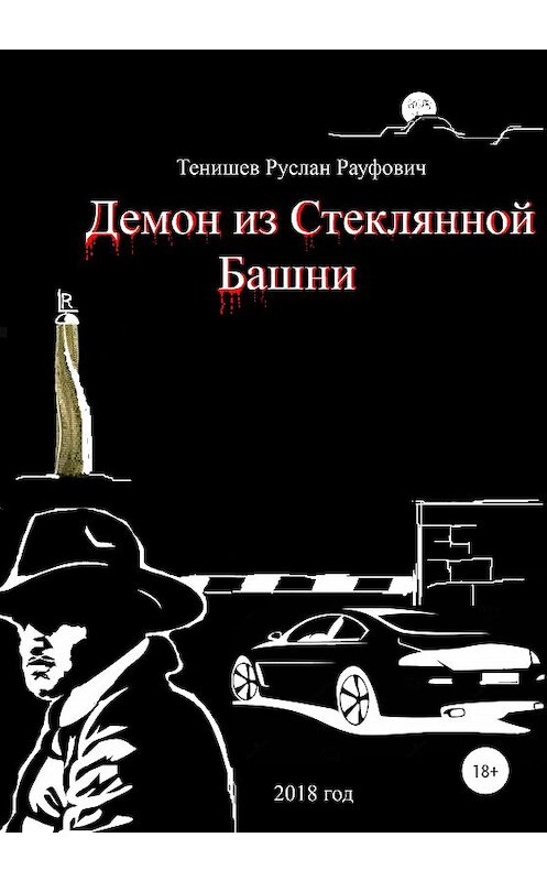 Обложка книги «Демон из Стеклянной Башни» автора Руслана Тенишева издание 2020 года. ISBN 9785532122703.