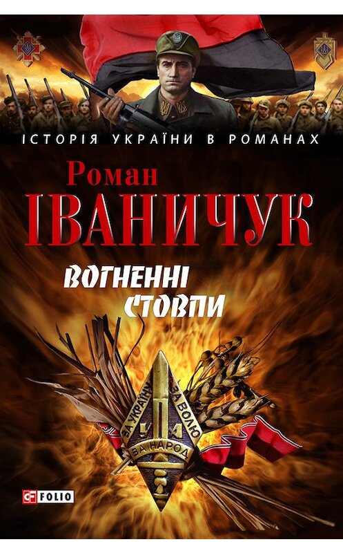 Обложка книги «Вогненні стовпи» автора Романа Іваничука издание 2009 года.