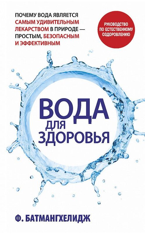 Обложка книги «Вода для здоровья» автора Фирейдона Батмангхелиджа издание 2015 года. ISBN 9789851525672.
