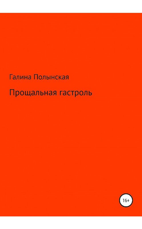 Обложка книги «Прощальная гастроль» автора Галиной Полынская издание 2020 года.