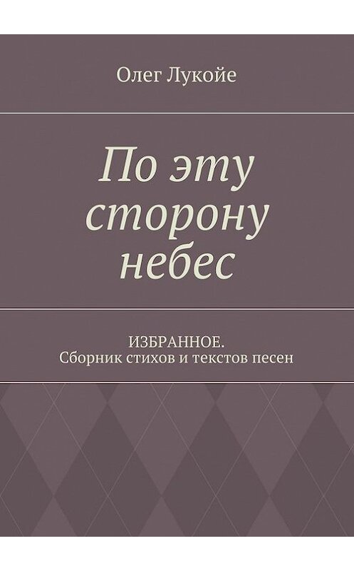 Обложка книги «По эту сторону небес. Избранное. Сборник стихов и текстов песен» автора Олега Овсянникова. ISBN 9785448362118.