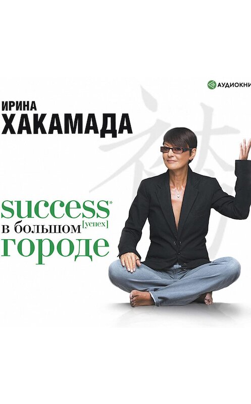 Обложка аудиокниги «Success (успех) в большом городе» автора Ириной Хакамады.