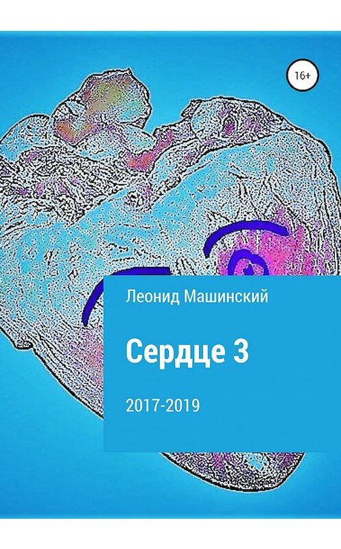 Обложка книги «Сердце 3» автора Леонида Машинския издание 2020 года.