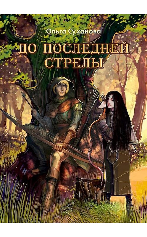 Обложка книги «До последней стрелы» автора Ольги Сухановы. ISBN 9785005114655.