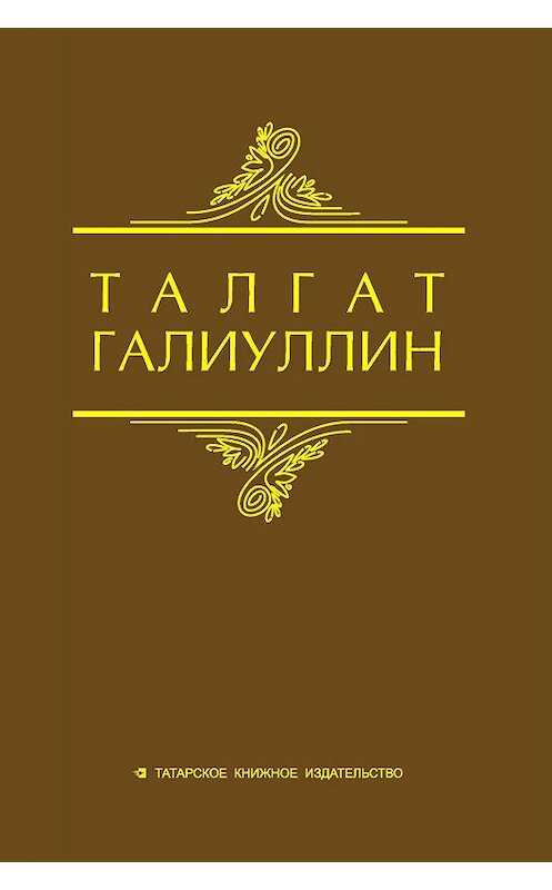 Обложка книги «Избранные произведения. Том 2. Повести, рассказы» автора Талгата Галиуллина. ISBN 9785298029674.