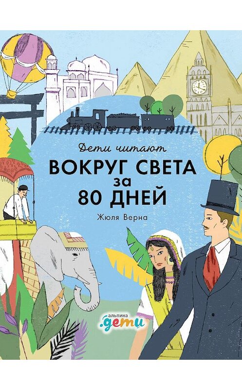 Обложка книги ««Вокруг света за 80 дней» Жюля Верна» автора  издание 2019 года. ISBN 9785961426038.