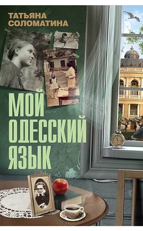 Обложка книги «Мой одесский язык» автора Татьяны Соломатины издание 2011 года. ISBN 9785995502203.