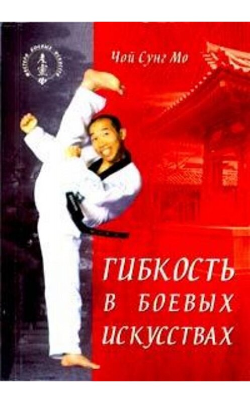Обложка книги «Гибкость в боевых искусствах» автора Чого Сунга Мо издание 2003 года. ISBN 5222030687.
