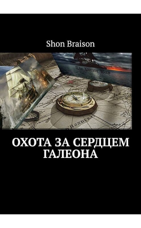 Обложка книги «Охота за сердцем Галеона» автора Shon Braison. ISBN 9785449370303.