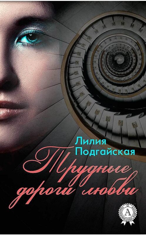 Обложка книги «Трудные дороги любви» автора Лилии Подгайская. ISBN 9781365467523.