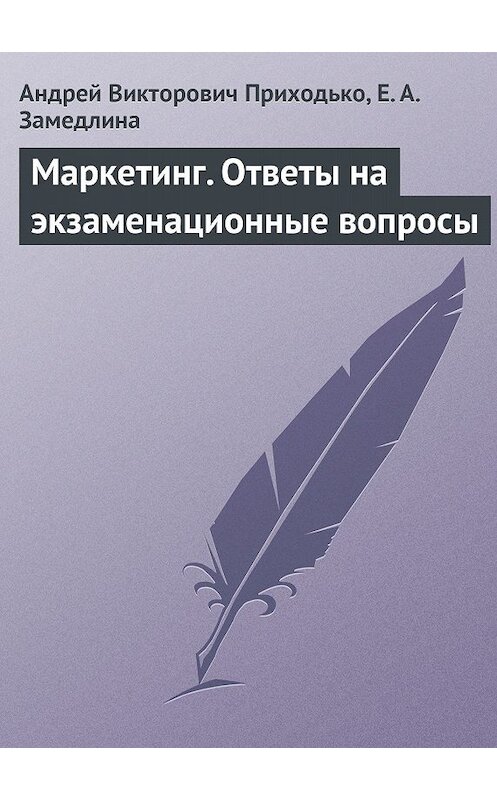Обложка книги «Маркетинг. Ответы на экзаменационные вопросы» автора  издание 2009 года.