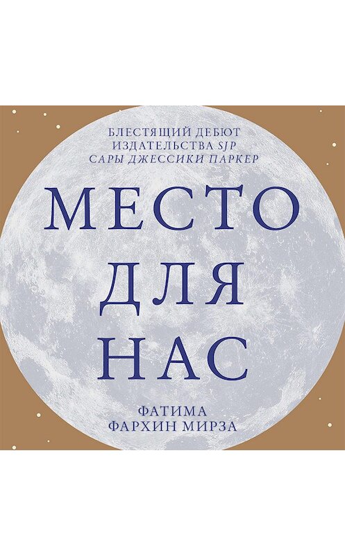 Обложка аудиокниги «Место для нас» автора Мирзы Фатимы Фархин.