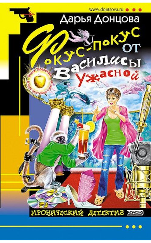 Обложка книги «Фокус-покус от Василисы Ужасной» автора Дарьи Донцовы издание 2004 года. ISBN 569907175x.