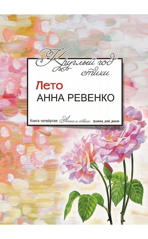 Обложка книги «Круглый год стихи. Лето» автора Анны Ревенко. ISBN 9785005078759.