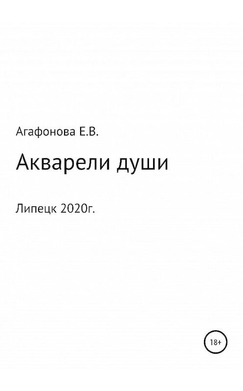 Обложка книги «Акварели души» автора Елены Агафоновы издание 2020 года.