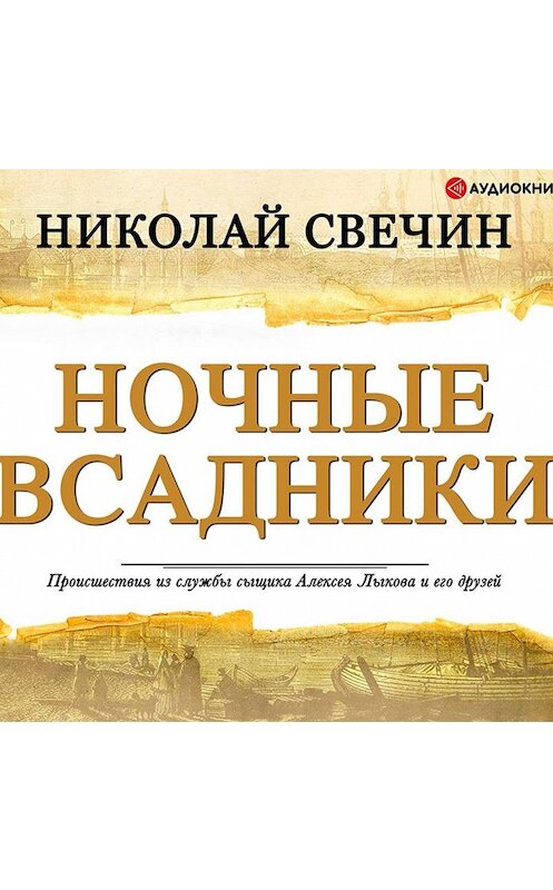 Обложка аудиокниги «Ночные всадники (сборник)» автора Николая Свечина.