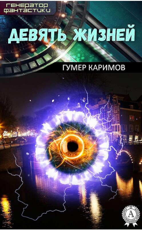 Обложка книги «Девять жизней» автора Гумера Каримова.