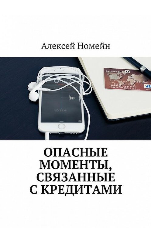 Обложка книги «Опасные моменты, связанные с кредитами» автора Алексея Номейна. ISBN 9785448554889.