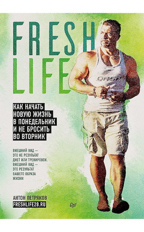 Обложка книги «FreshLife28. Как начать новую жизнь в понедельник и не бросить во вторник» автора Антона Петрякова издание 2019 года. ISBN 9785446109531.
