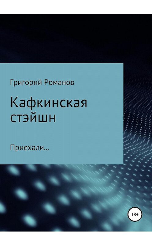 Обложка книги «Кафкинская стейшн» автора Григория Романова издание 2020 года.