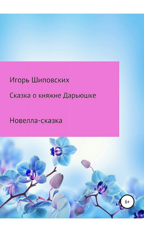 Обложка книги «Сказка о княжне Дарьюшке» автора Игоря Шиповскиха издание 2019 года.