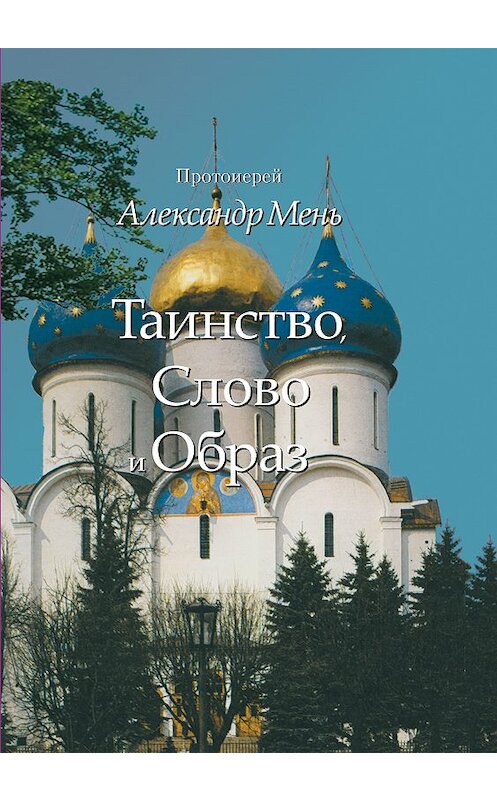 Обложка книги «Таинство, Слово и Образ. Православное богослужение» автора Александра Меня. ISBN 9785903612109.