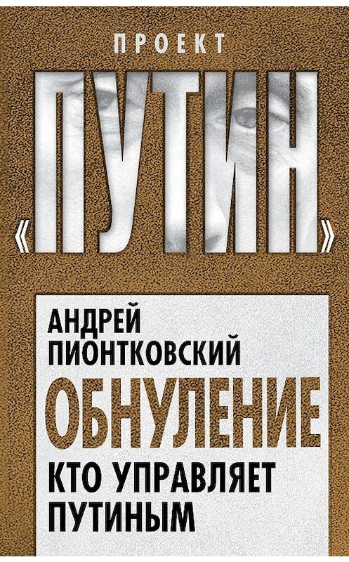 Обложка книги «Обнуление. Кто управляет Путиным» автора Андрея Пионтковския издание 2020 года. ISBN 9785907120815.