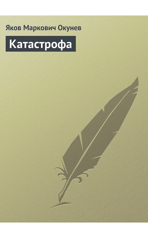 Обложка книги «Катастрофа» автора Якова Окунева.