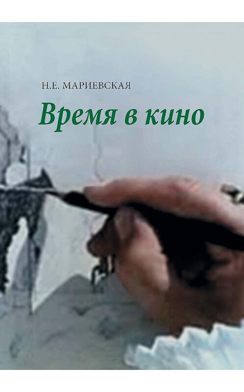 Обложка книги «Время в кино» автора Натальи Мариевская издание 2015 года. ISBN 9785898264390.