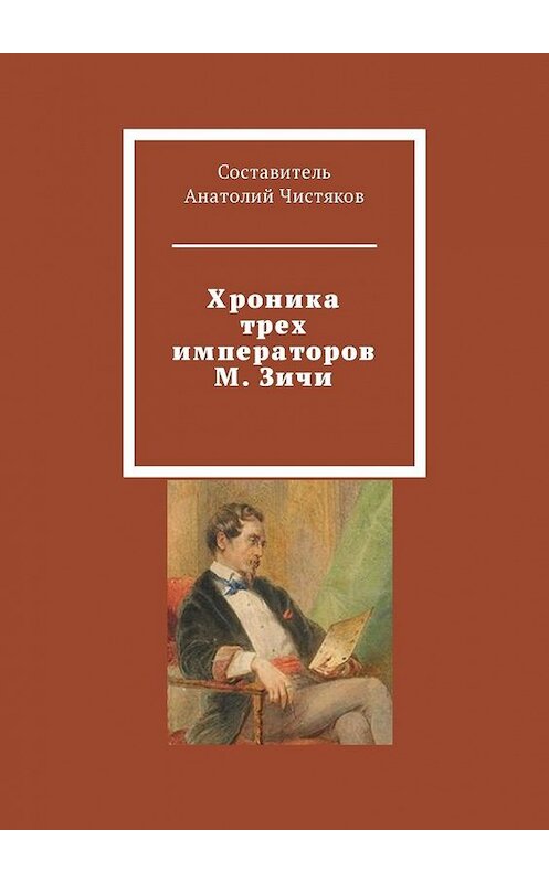 Обложка книги «Хроника трех императоров М. Зичи» автора Анатолия Чистякова. ISBN 9785449309990.