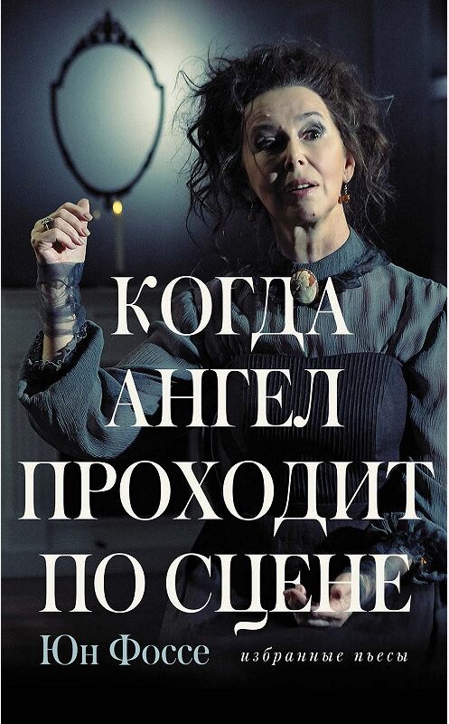 Обложка книги «Когда ангел проходит по сцене» автора Юн Фоссе издание 2018 года. ISBN 9785171080679.
